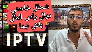 ها اشنو خاصك باش تبدا IPTV للمبتدئين مع أمين رغيب 2023