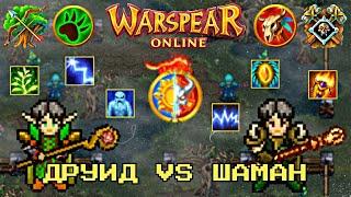 WARSPEAR ONLINE  ШАМАН ИЛИ ДРУИД? КТО СИЛЬНЕЕ?