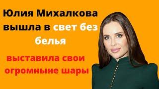 Юлия Михалкова вышла в свет без белья