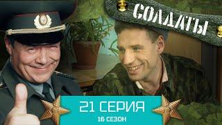 Сериал СОЛДАТЫ. 16 Сезон. Серия 21