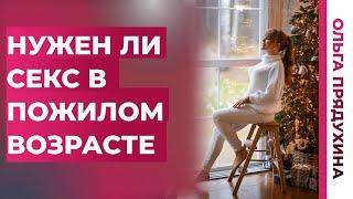 Зачем секс в пожилом возрасте. Мечта или необходимость