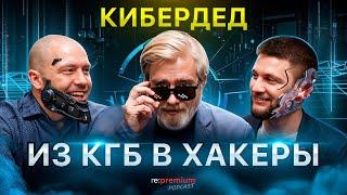 ДАРКНЕТ | Темная сторона интернета: КГБ, крипта и будущее ИИ | КиберДед | Re:Premium podcast