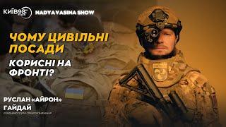 РУСЛАН «АЙРОН» ГАЙДАЙ: Чому цивільні посади корисні на фронті? | #NADYAVASINASHOW