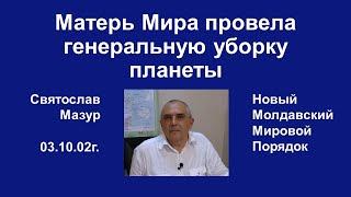 Святослав Мазур: Матерь Мира провела генеральную уборку планеты.