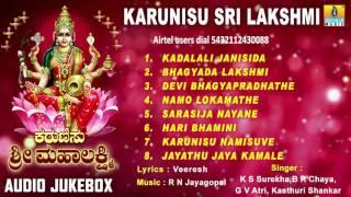 ಕರುಣಿಸು ಶ್ರೀ ಲಕ್ಷ್ಮಿ-Karunisu Sri Lakshmi Devotional Audio Songs I