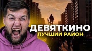 Треш, ад и угар в Девяткино! Что жители думают о своем районе?