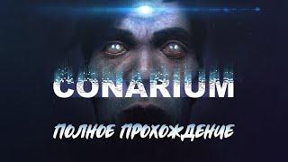 Conarium (Хоррор по Лавкрафту) [Полное прохождение на русском языке без комментариев]