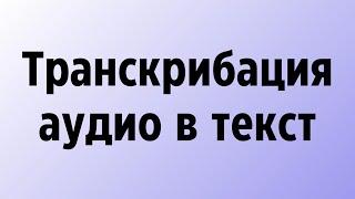 Транскрибация аудио в текст онлайн бесплатно