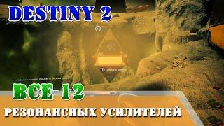 Все 12 резонансных усилителей Европа Луна КБ.НБЛД/ЗАПУСК Destiny 2