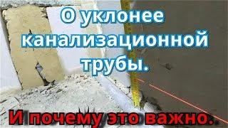 как рассчитать угол наклона Канализационной Трубы на 1 метр. 50мм., 100мм.