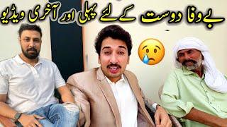 BeWafa Dost K Liy Pheli Or Akhri Video ہماری غلطی آپ پر عتماد تھا