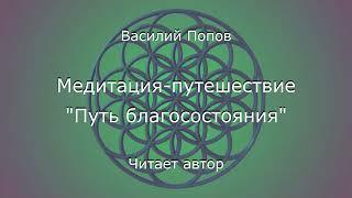 Медитация-путешествие "Путь благосостояния". Подарок вам  на 5000 подписчиков канала!