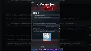 Как снизить нагрузку на процессор в доте #shorts #dota2 #дота2