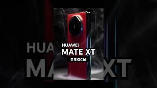 Huawei Mate XT спустя 3 месяца: ПЛЮСЫ складного смартфона с тремя экранами