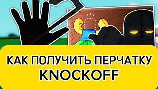 Как получить новую перчатку KNOCKOFF | HOW TO GET NEW "KNOCKOFF" glove