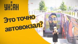 Как выглядит обновленный центральный автовокзал в Киеве?