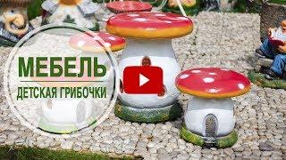 Мебель и фигурки для детской площадки и сада  Купить мебель ГРИБОЧКИ - Магазин hitsad.ru