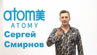 Компания Атоми. Сергей Смирнов. 2020