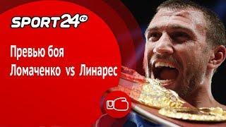 Превью боя Ломаченко vs Линарес | Sport24