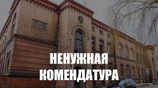 В Калининграде ищут нового владельца для здания бывшей комендатуры на Клинической