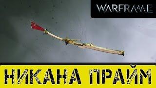 Warframe: Никана Прайм Отличная Мясорубка