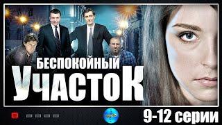 Беспокойный Участок (2014) Детектив. 9-12 серии Full HD