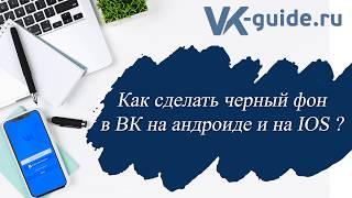 Как сделать черный фон в ВК на iOS и Андроиде