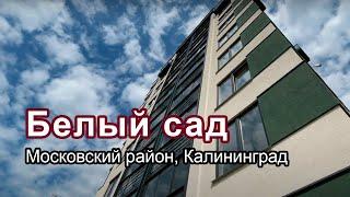 Новостройки Московский район Калининград ЖК Белый сад