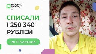 Списали 1 250 340 рублей за 11 месяцев