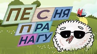 “Песня пра нагу” ад Птушкі Блюз. Дзіцячая песня па-беларуску.