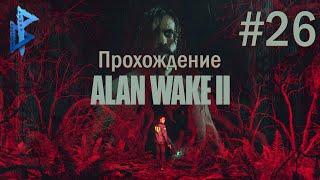 ALAN WAKE 2 ПРОХОЖДЕНИЕ ЧАСТЬ 26 - ФИЛЬМ ЗЭЙНА 4К PS5 #alanwake2