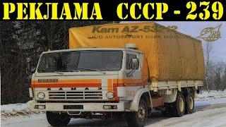 Реклама СССР-239.КаМаЗ-1982.