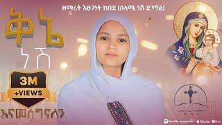 ቅኔ ነሽ  የማይቆም ዝማሬ  ዘማሪት እፀገነት ከበደ (ሰላሜ ነሽ ድንግል) ሱላማጢስ ሚዲያ-  kene Nesh