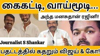 கைகட்டி, வாய்மூடி.. அதான் ரஜினி! கதறும் விஜய் & கோ! | Rajinikanth | Seeman | TVK Vijay | TN Politics