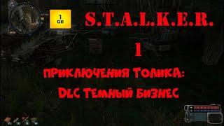 S.T.A.L.K.E.R.- Приключения Толика:Темный бизнес ч.1 Начало. Ищем бутылку. Трубы горят.