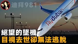 【迪拜981空難】復飛後的噩夢，機長帶着62人撞向跑道，波音737的致命俯衝-Dubai 981 disaster