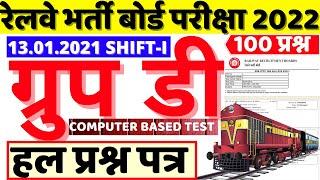 RRB GROUP D EXAM PAPER 23 FEB 2022 PAPER BSA | RRB NTPC 13-JAN-2021 SHIFT-1 PREVIOUS YEAR PAPER BSA