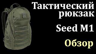 Тактический рюкзак "Seed M1". Обзор