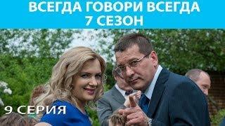 Всегда Говори "Всегда" - 7. Сериал. Серия 9 из 10. Феникс Кино. Мелодрама