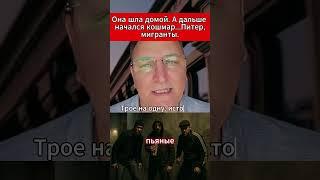 Она шла домой  А дальше — начался кошмар   Питер, мигранты.