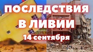 Наводнение в Ливии смыло город с людьми в море. Последствия прорыва плотины в городе Дерна