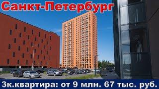 Санкт Петербург  3к  квартира от 9 млн  67 тыс  руб