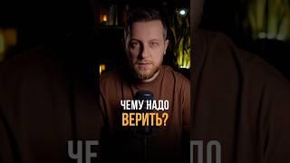 Чему надо верить? #психология #отношения #мышление #личность