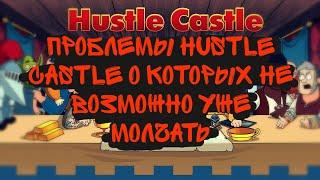 Проблемы  Hustle Castle о которых не возможно уже молчать 