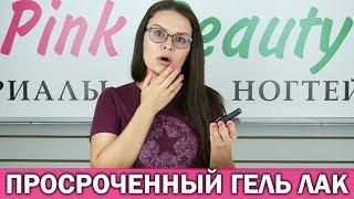 Срок годности гель-лака - можно ли использовать просроченный гель-лак? | Pink Beauty вопрос ответ