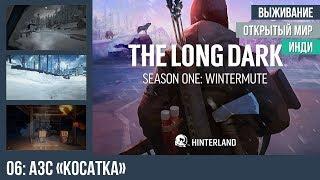 Прохождение The Long Dark: Wintermute, эпизод 1 — #6: АЗС «Косатка»