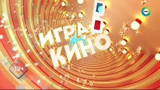 Заставка "Игра в кино" 4.1 (Мир HD, конец ноября и зима 2021-2022, DTMF-9372)