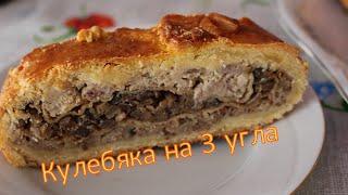 Кулебяка на 3 угла с говяжьими мозгами.