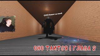 Roblox  It lurks  Глава 2  Прохождение игры Роблокс ОНО таится