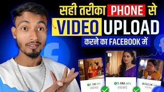 Facebook Video Upload सही तरीका | How To UPLOAD VIDEOS On Facebook Page | Facebook Page VIDEO UPLOAD